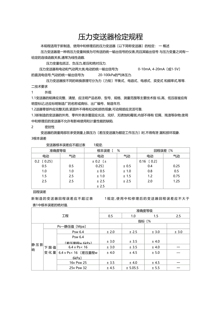 压力变送器检定规程_第1页