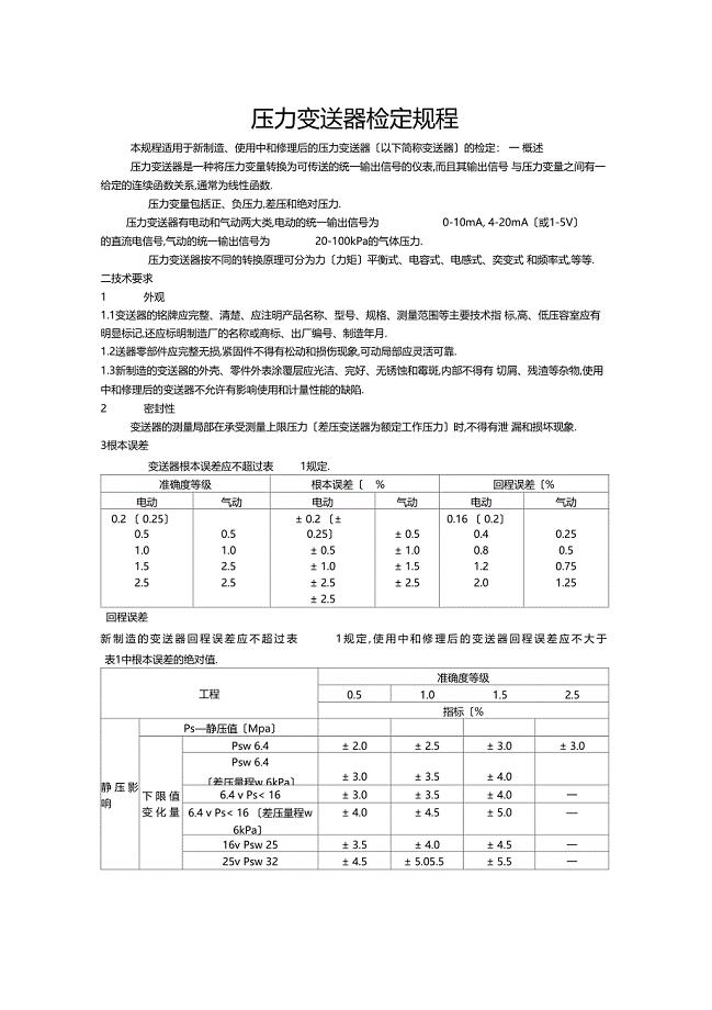 压力变送器检定规程