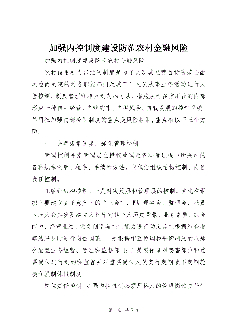 2023年加强内控制度建设防范农村金融风险.docx_第1页