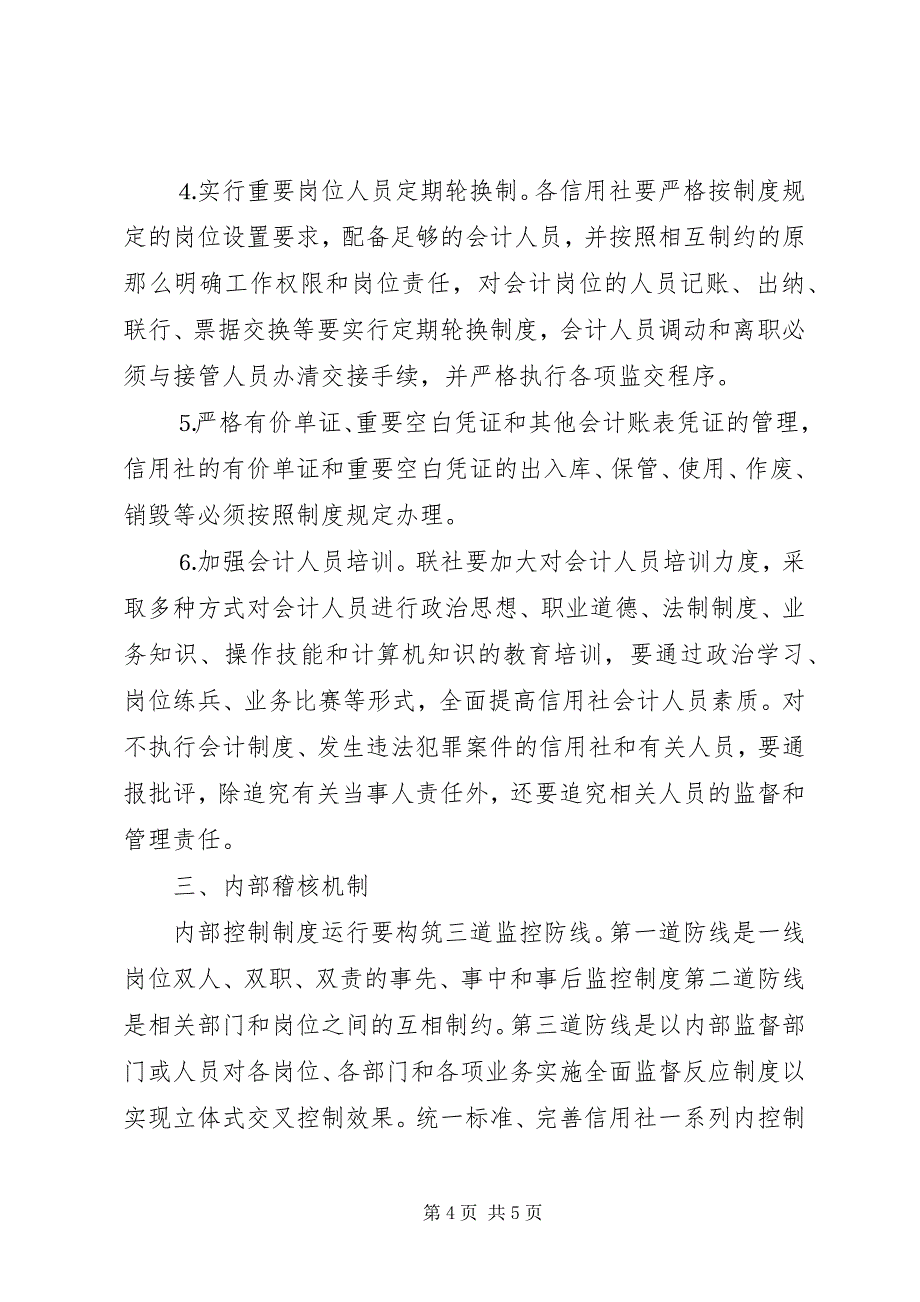 2023年加强内控制度建设防范农村金融风险.docx_第4页