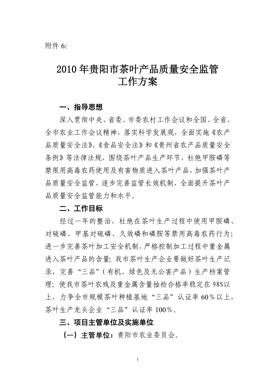 XXXX年贵阳市茶叶产品专项整治行动_第1页