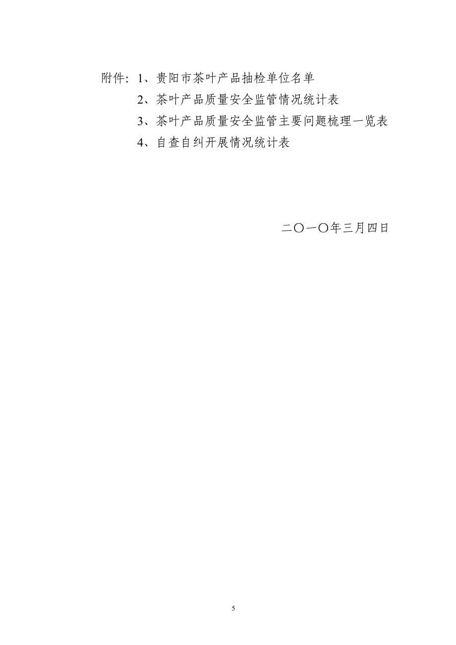 XXXX年贵阳市茶叶产品专项整治行动_第5页