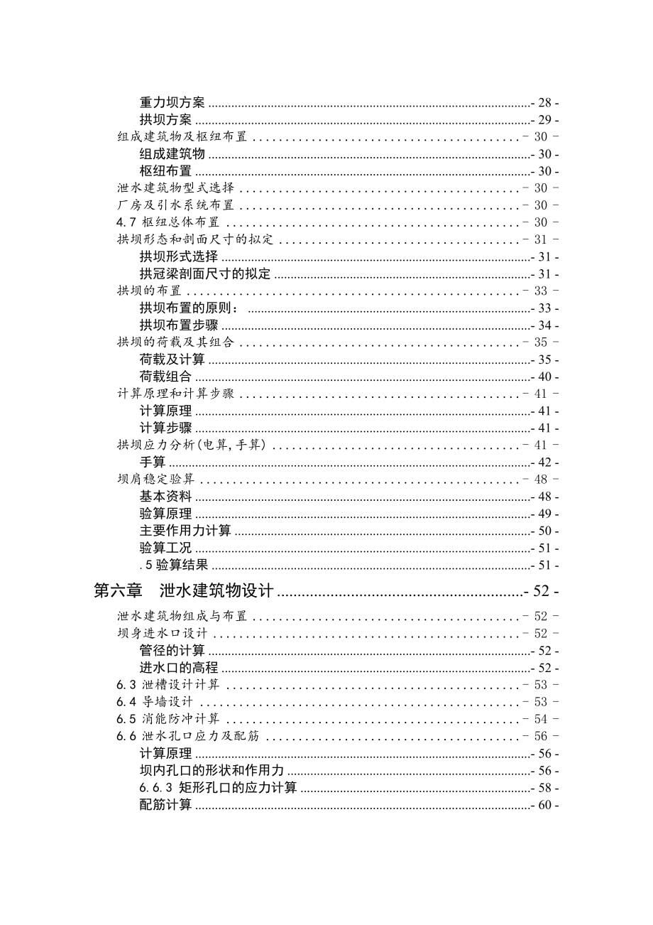 A江坝后式厂房双曲拱坝设计说明书_第5页