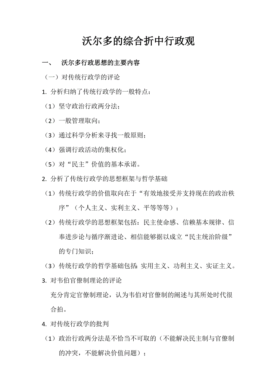 沃尔多的综合折中行政观.docx_第1页