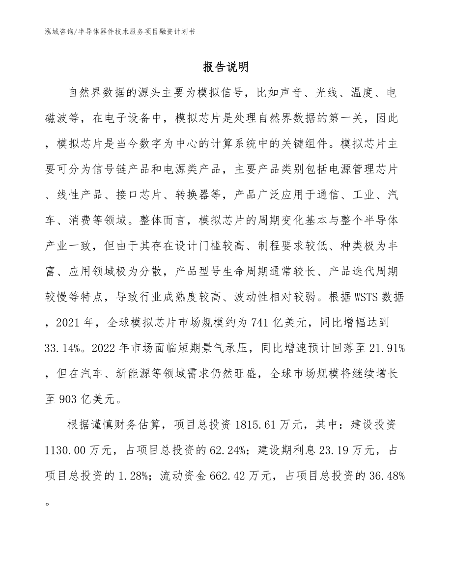 半导体器件技术服务项目融资计划书_模板范文_第2页