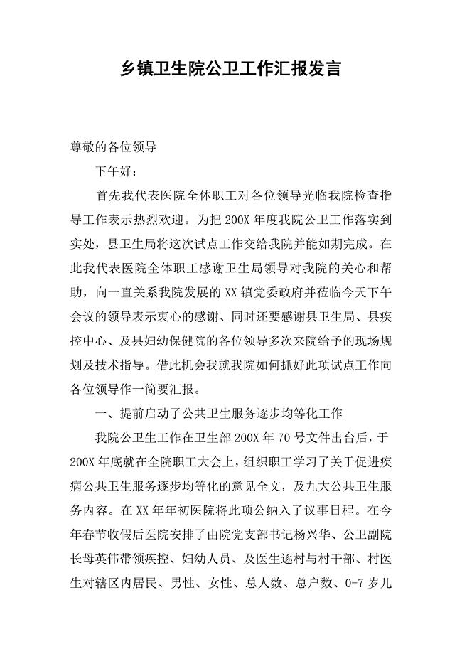 乡镇卫生院公卫工作汇报发言.docx