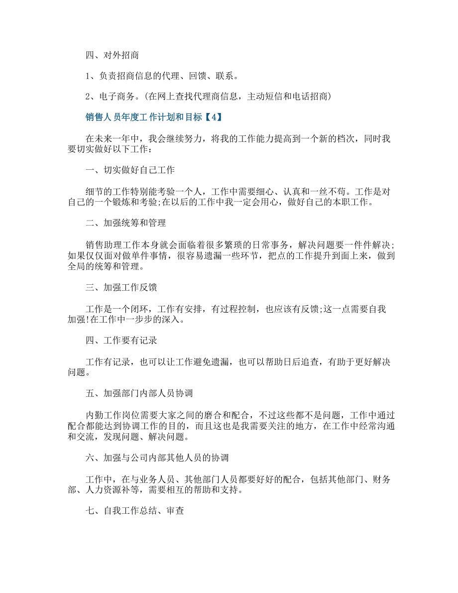 销售人员年度工作计划和目标_第4页