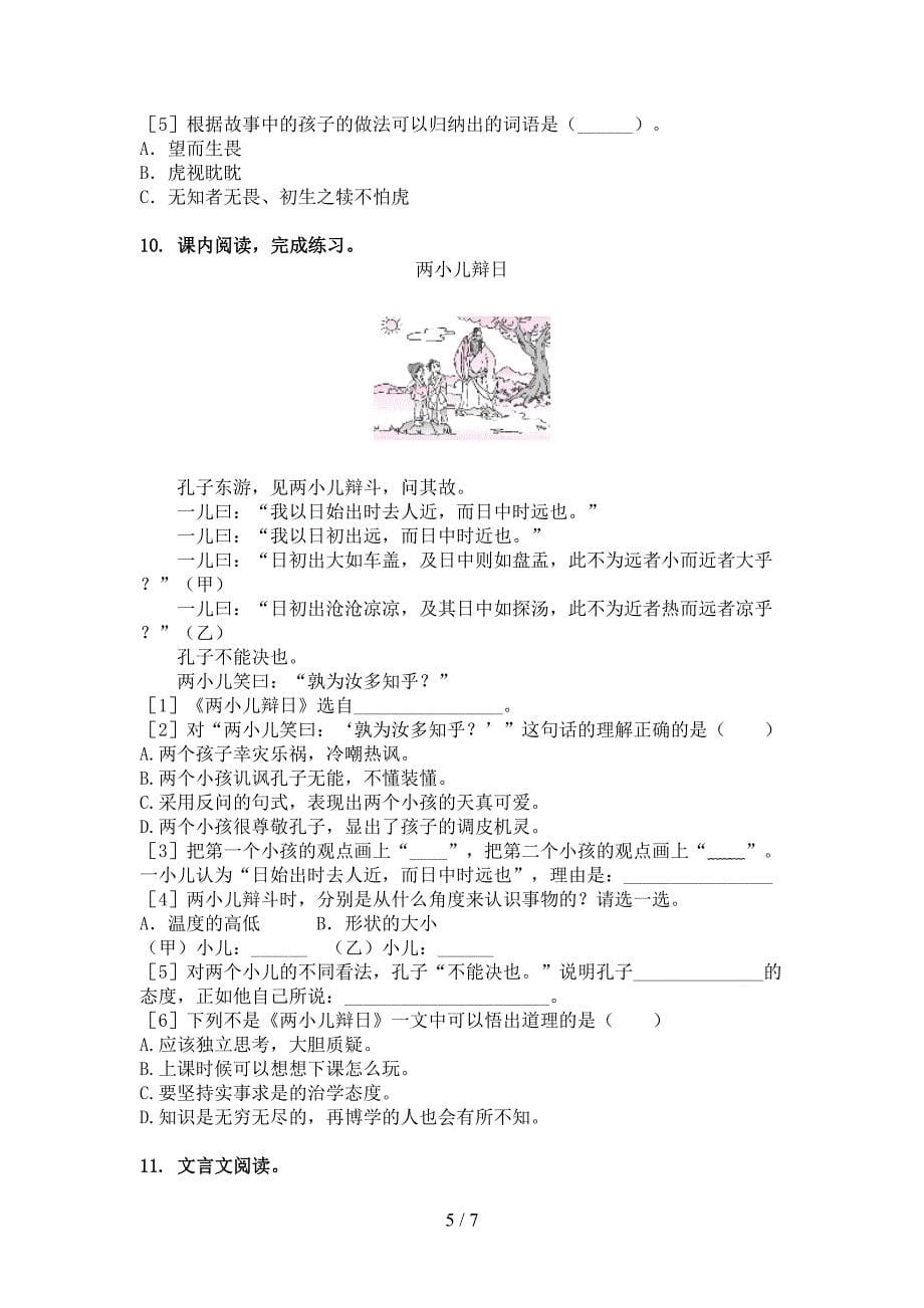 六年级北师大版语文下册文言文阅读理解家庭专项练习_第5页