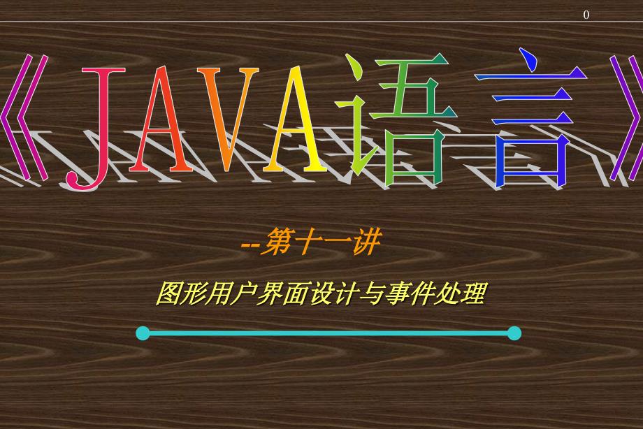 JAVA图形用户界面设计与事件处理_第1页