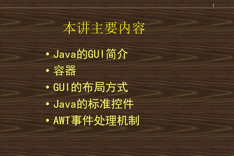 JAVA图形用户界面设计与事件处理_第2页