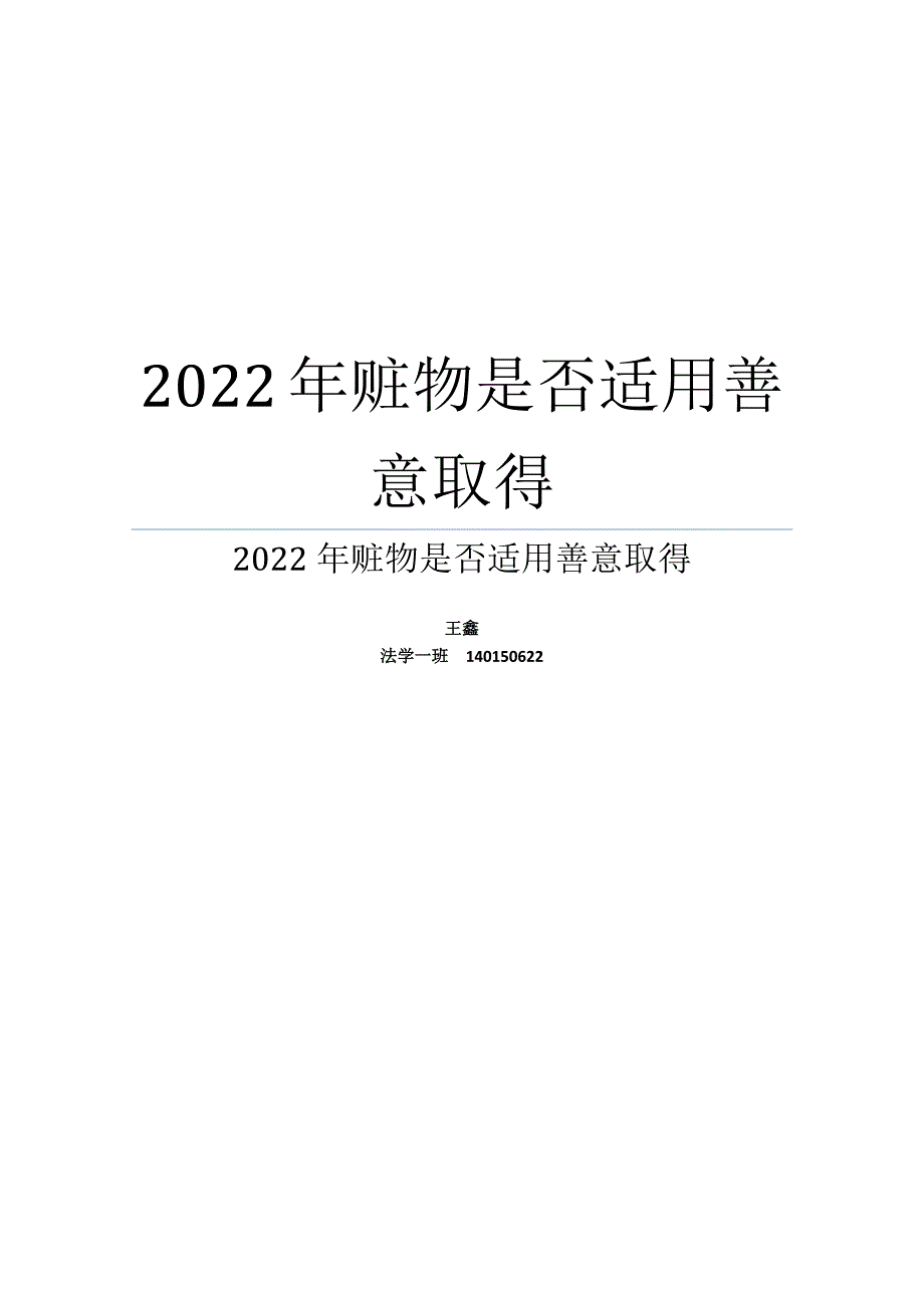 赃物是否适用善意取得_第1页