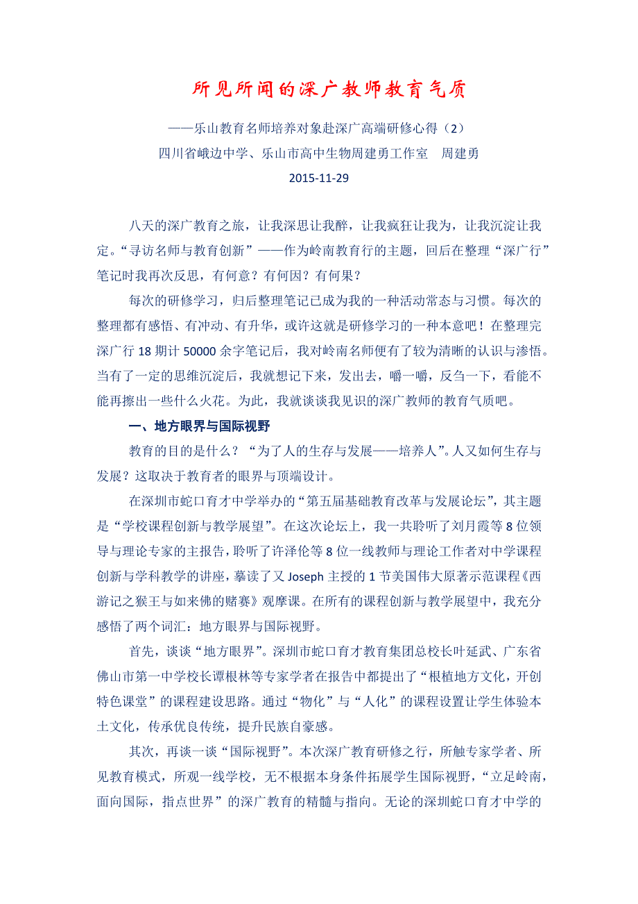 所见所闻的深广教师教育气质（周建勇2）.docx_第1页