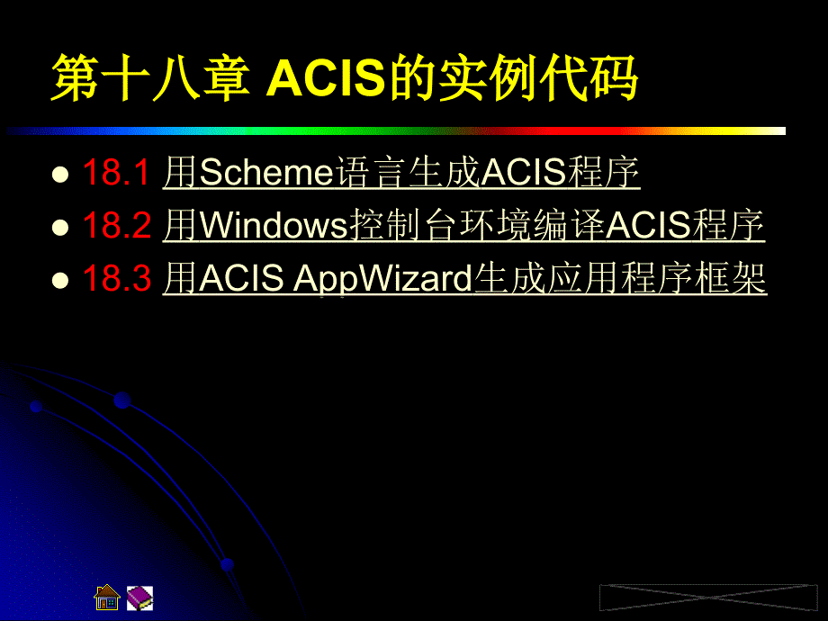 第十八章ACIS的实例代码_第1页