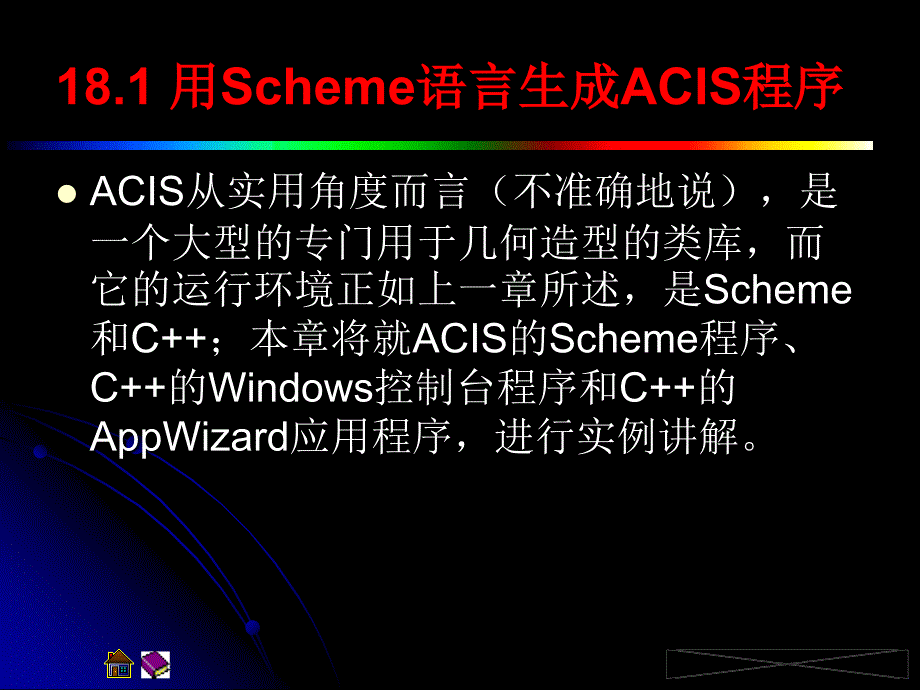 第十八章ACIS的实例代码_第2页