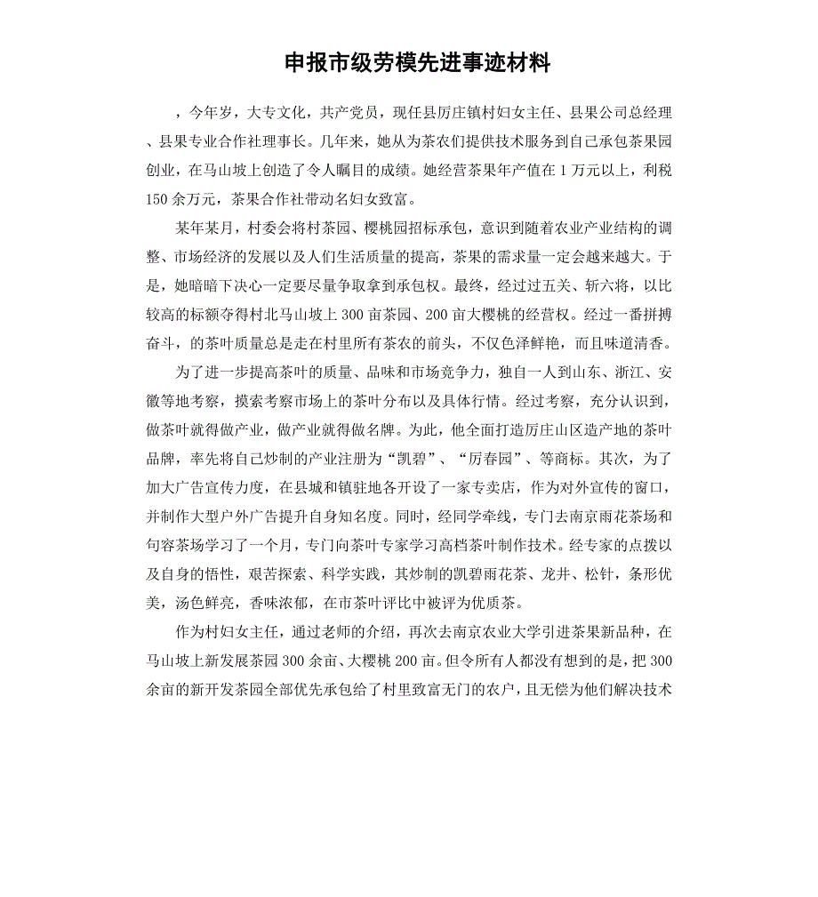 申报市级劳模先进事迹材料_第1页