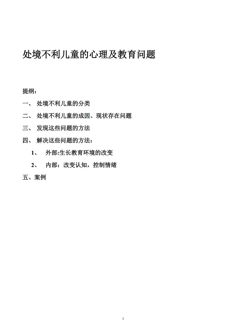 处境不利儿童的心理及教育问题.doc_第1页