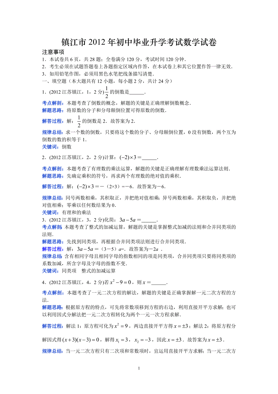 2012江苏镇江中考数学（郑发平）.doc_第1页