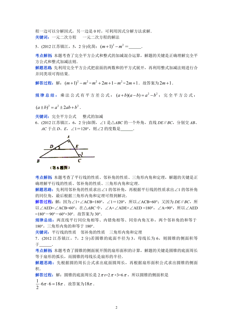 2012江苏镇江中考数学（郑发平）.doc_第2页