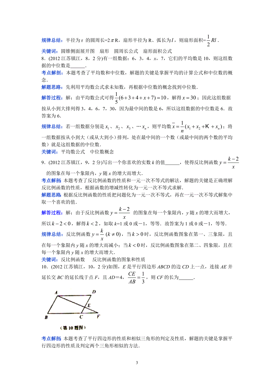 2012江苏镇江中考数学（郑发平）.doc_第3页