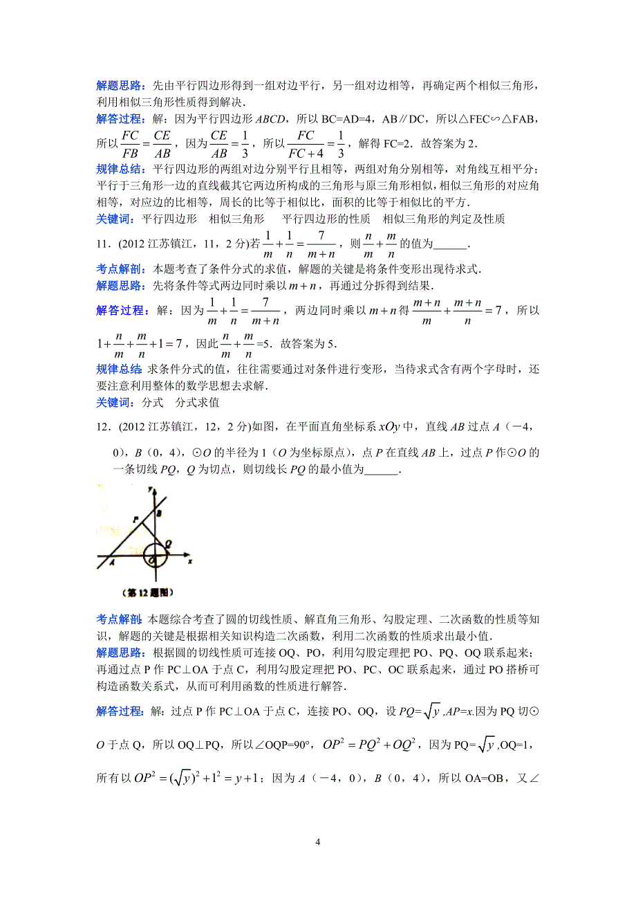 2012江苏镇江中考数学（郑发平）.doc_第4页