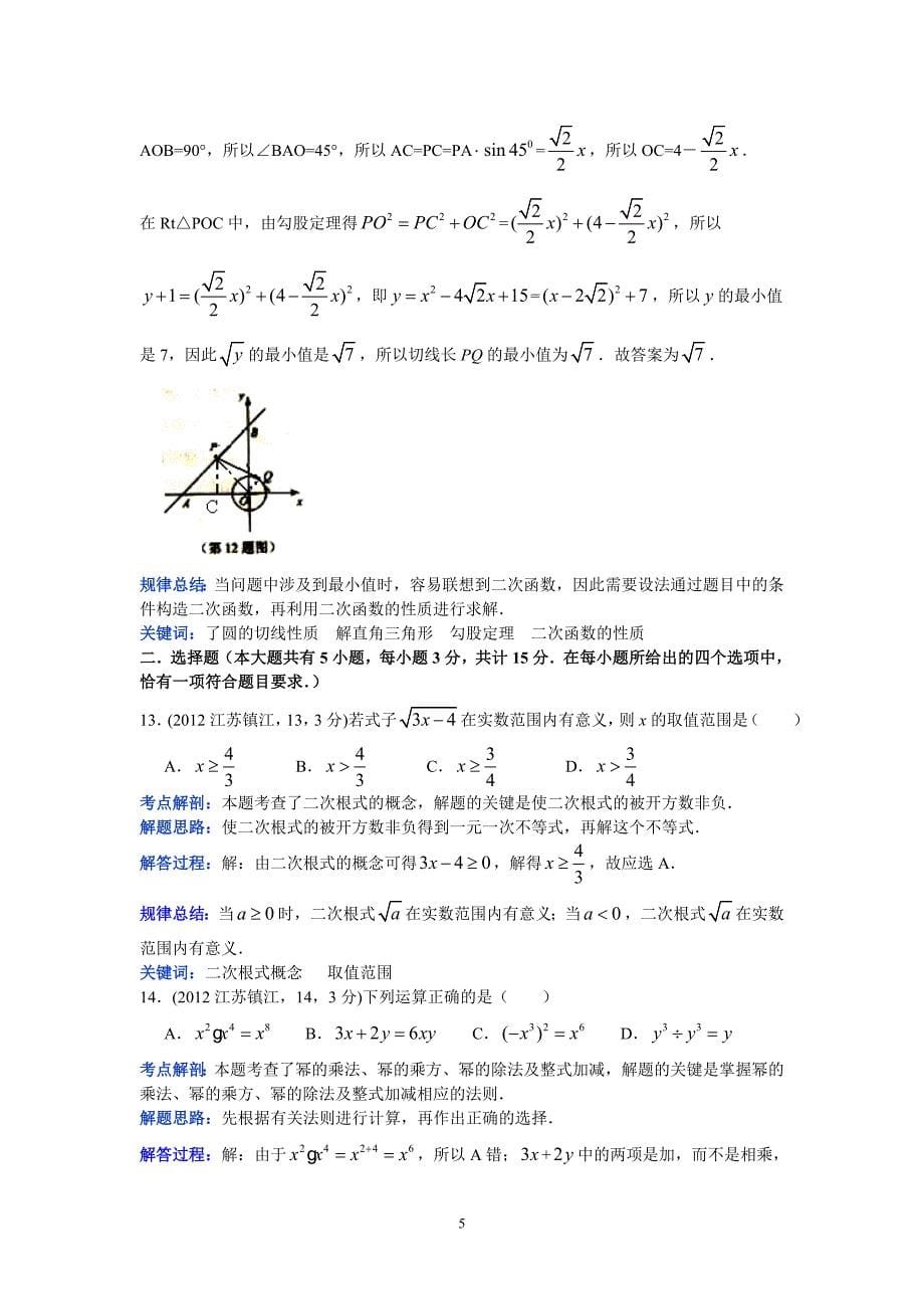 2012江苏镇江中考数学（郑发平）.doc_第5页