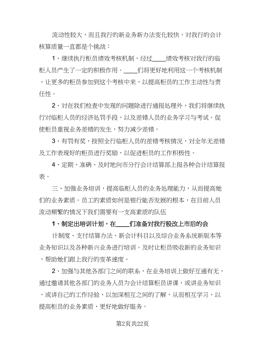 银行会计主管工作计划样本（7篇）.doc_第2页