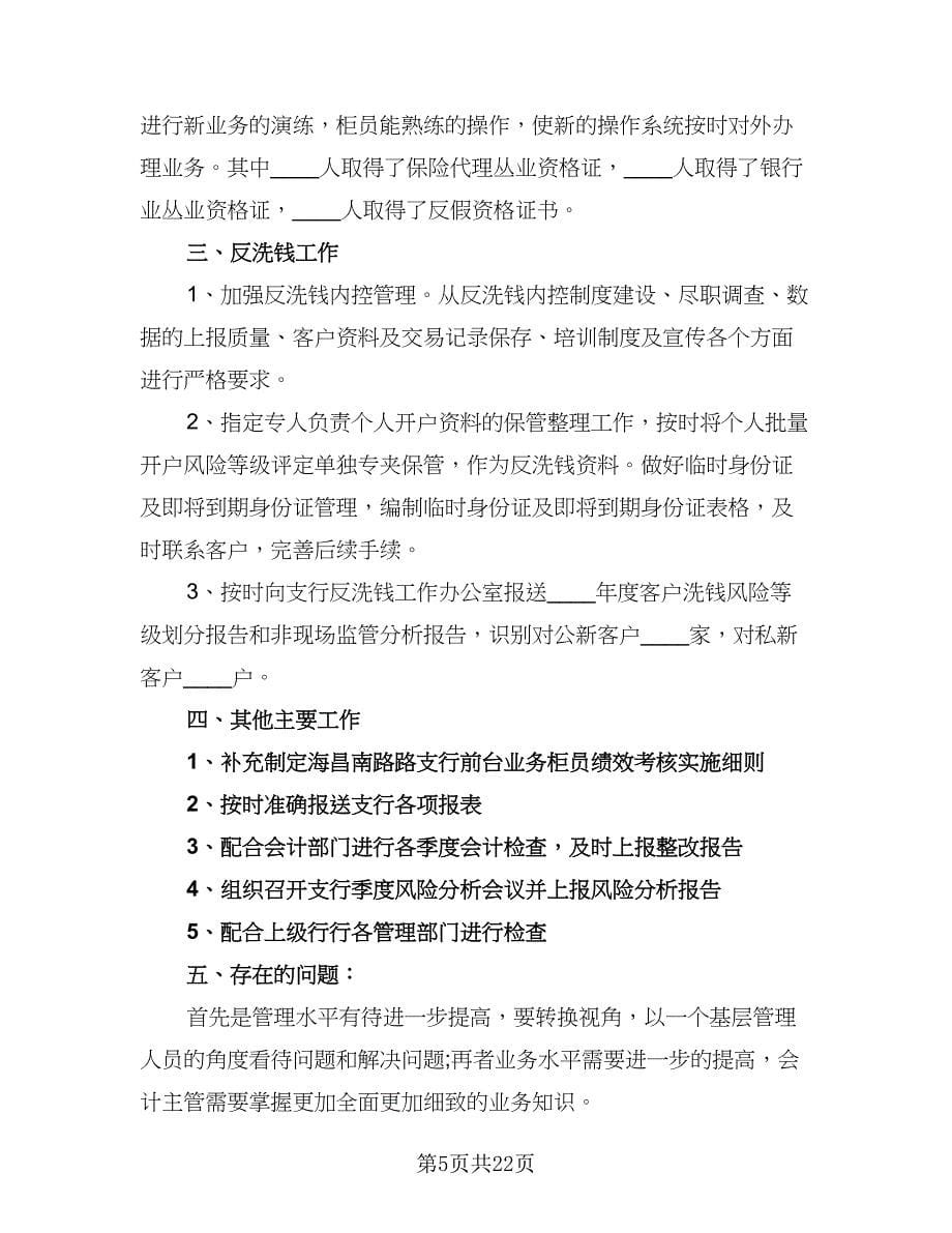 银行会计主管工作计划样本（7篇）.doc_第5页