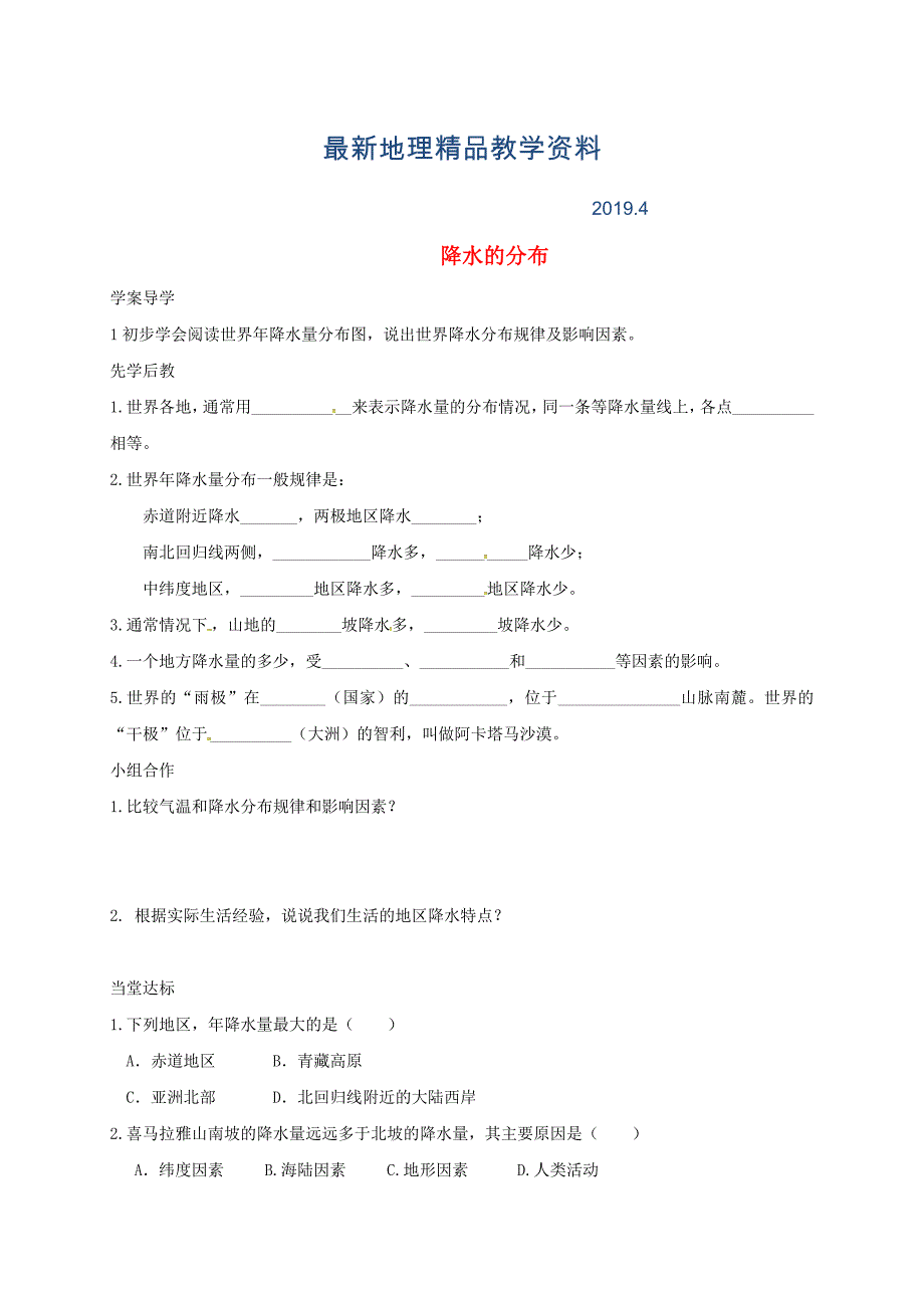 最新山东省临沂市七年级地理上册3.3降水的分布导学案新版新人教版_第1页