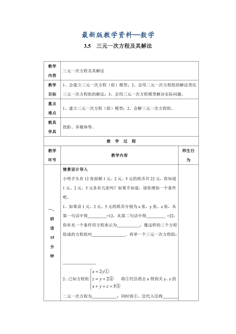 【最新版】【沪科版】七年级上册数学学案3.5 三元一次方程组及其解法_第1页