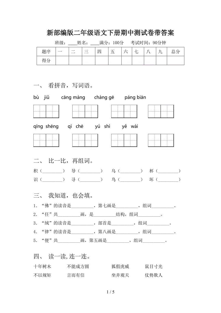 新部编版二年级语文下册期中测试卷带答案.doc_第1页