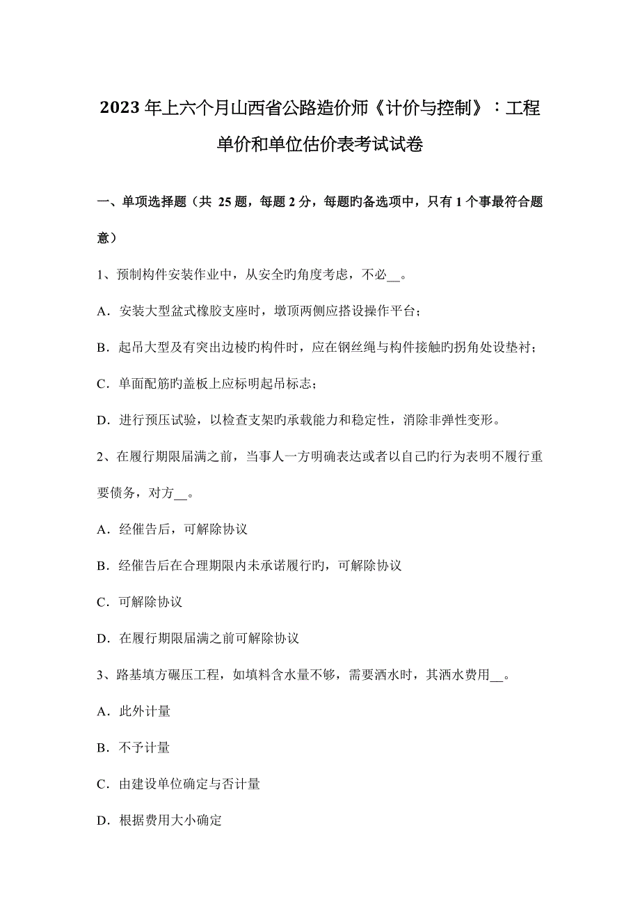 2023年上半年山西省公路造价师计价与控制工程单价和单位估价表考试试卷.docx_第1页