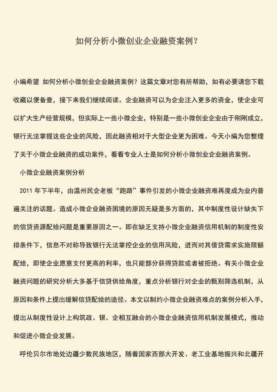 推荐下载：如何分析小微创业企业融资案例？.doc_第1页