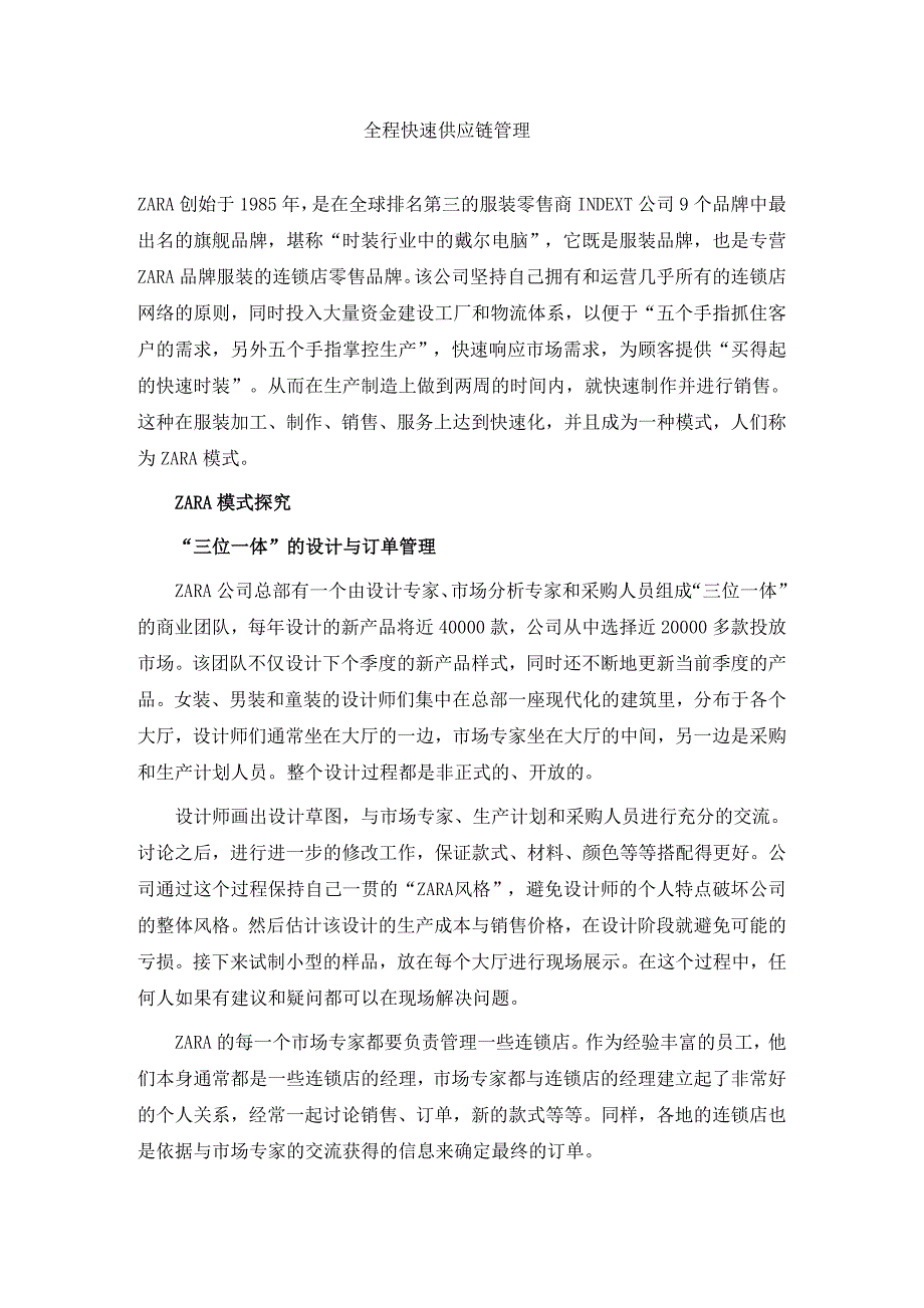 全程快速供应链管理.doc_第1页