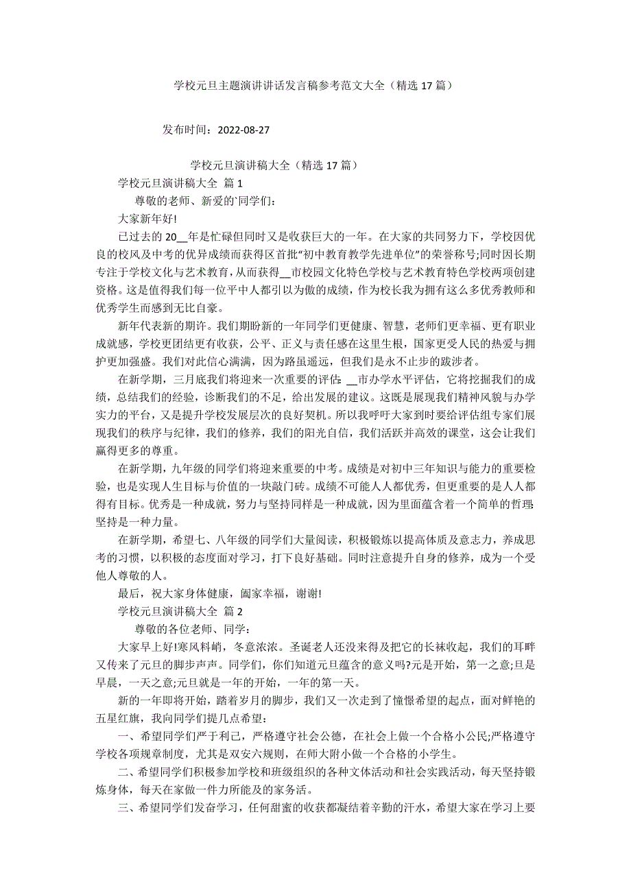 学校元旦主题演讲讲话发言稿参考范文大全（精选17篇）_第1页