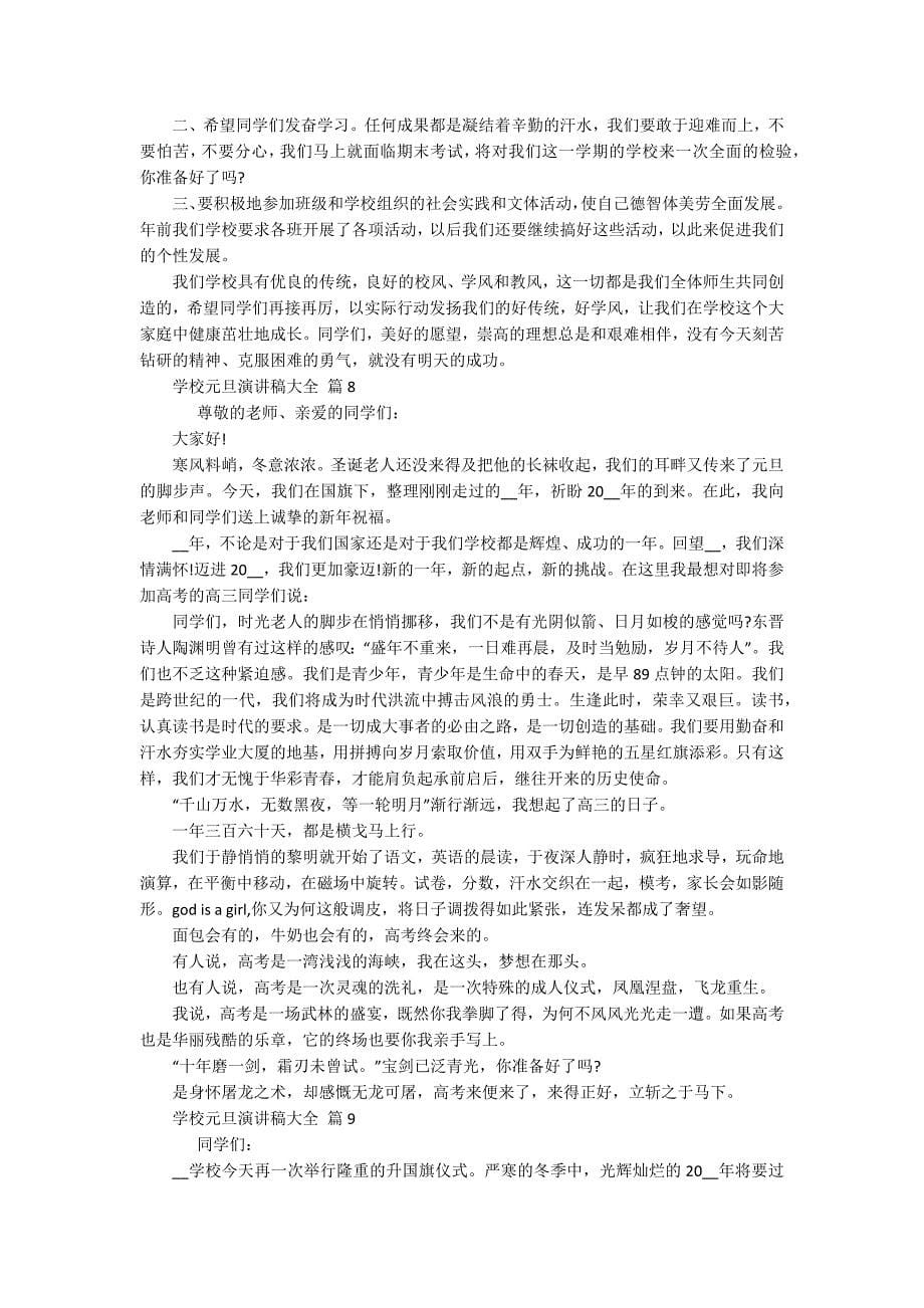 学校元旦主题演讲讲话发言稿参考范文大全（精选17篇）_第5页