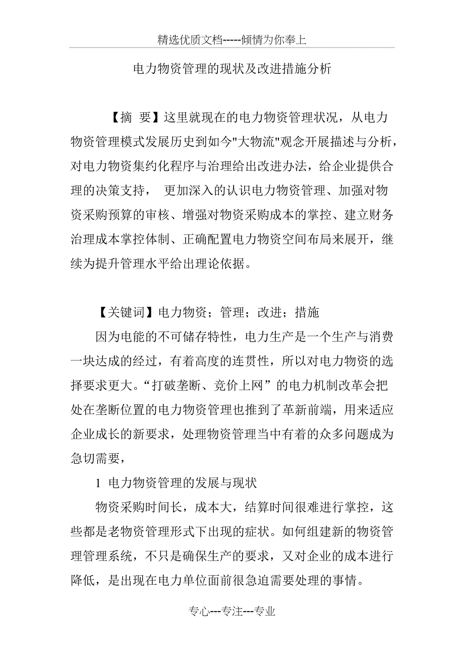 电力物资管理的现状及改进措施分析_第1页