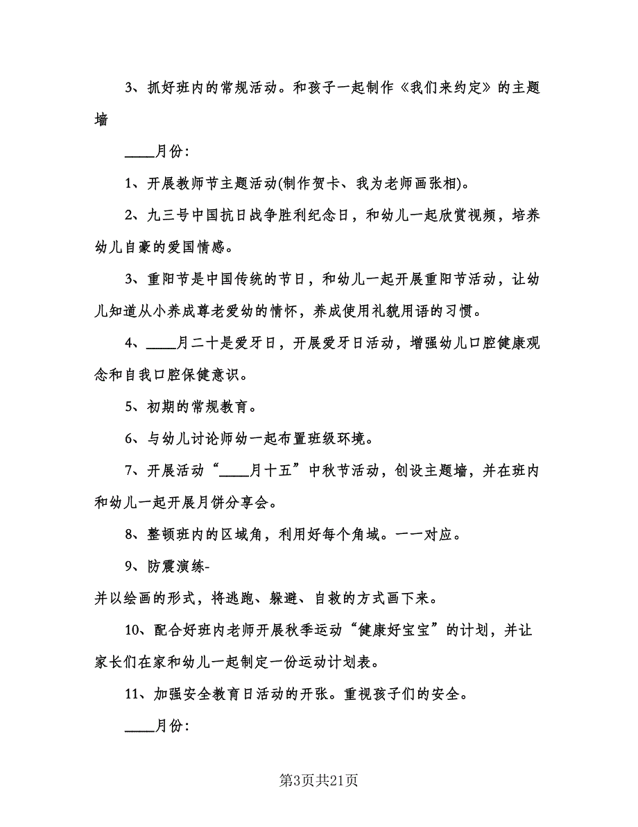 幼儿园中班教师个人工作计划范文（6篇）.doc_第3页