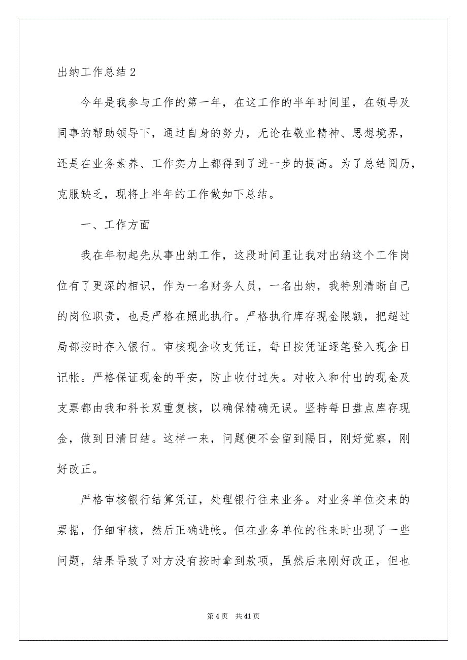 2023年出纳工作总结67.docx_第4页