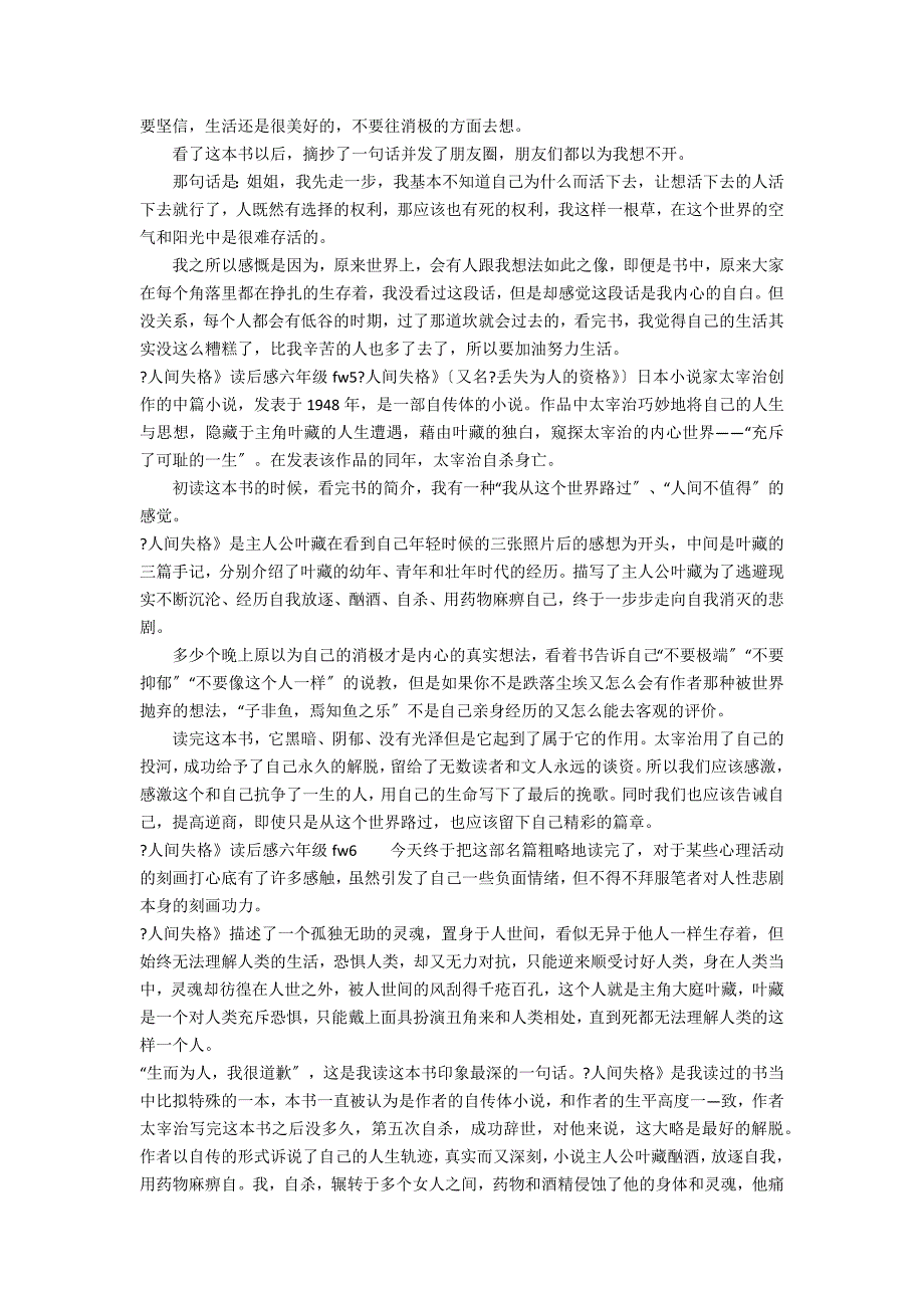 《人间失格》读后感六年级fw6篇 人间失格读后感六_第3页