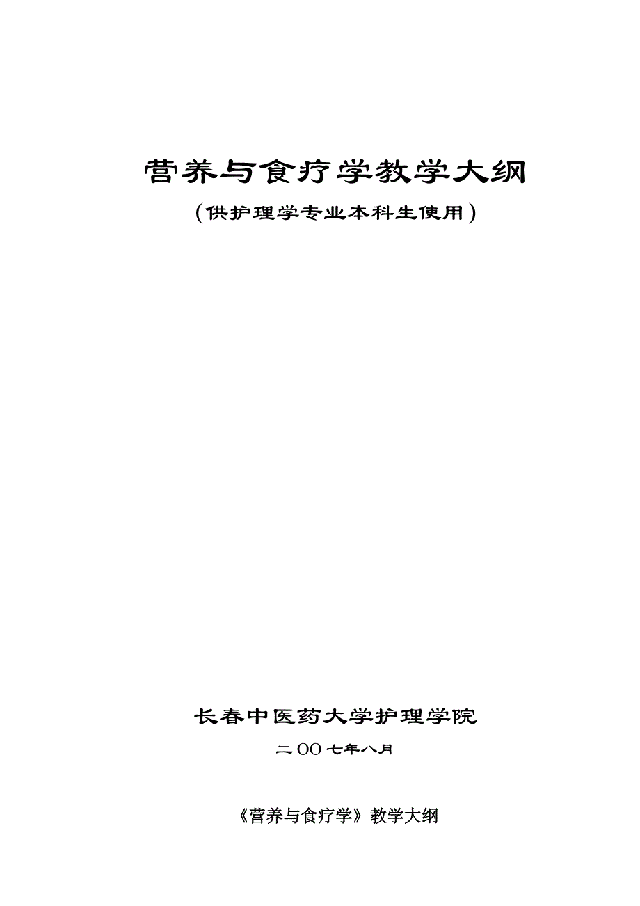 营养与食疗学教学大纲.doc_第1页