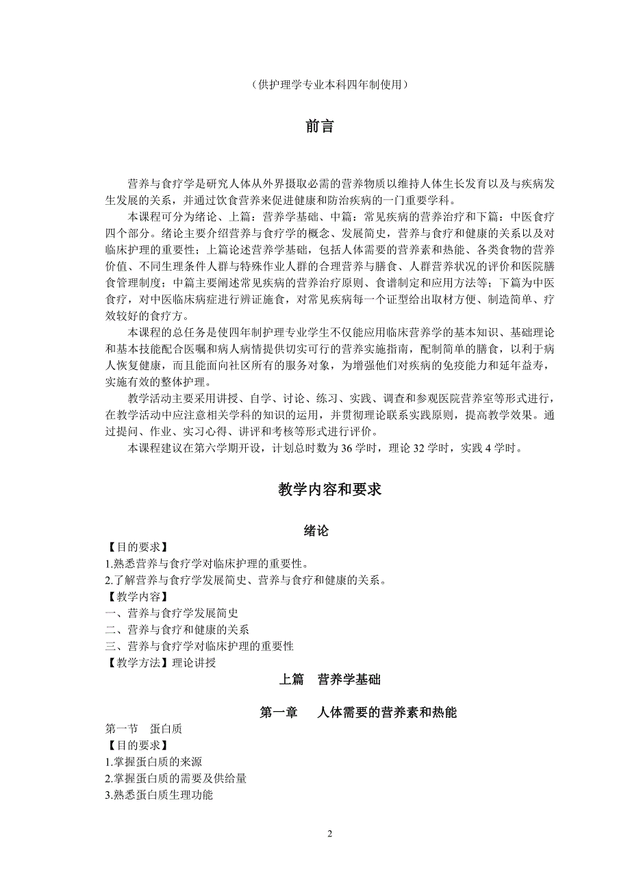 营养与食疗学教学大纲.doc_第2页