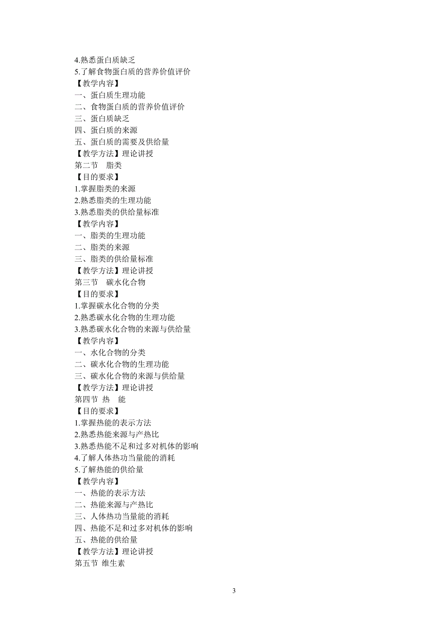 营养与食疗学教学大纲.doc_第3页