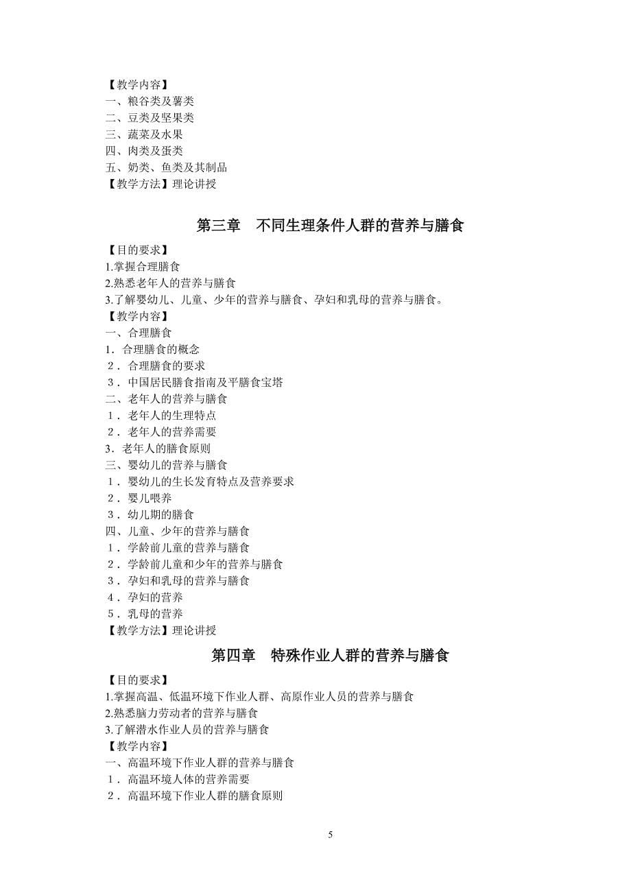 营养与食疗学教学大纲.doc_第5页