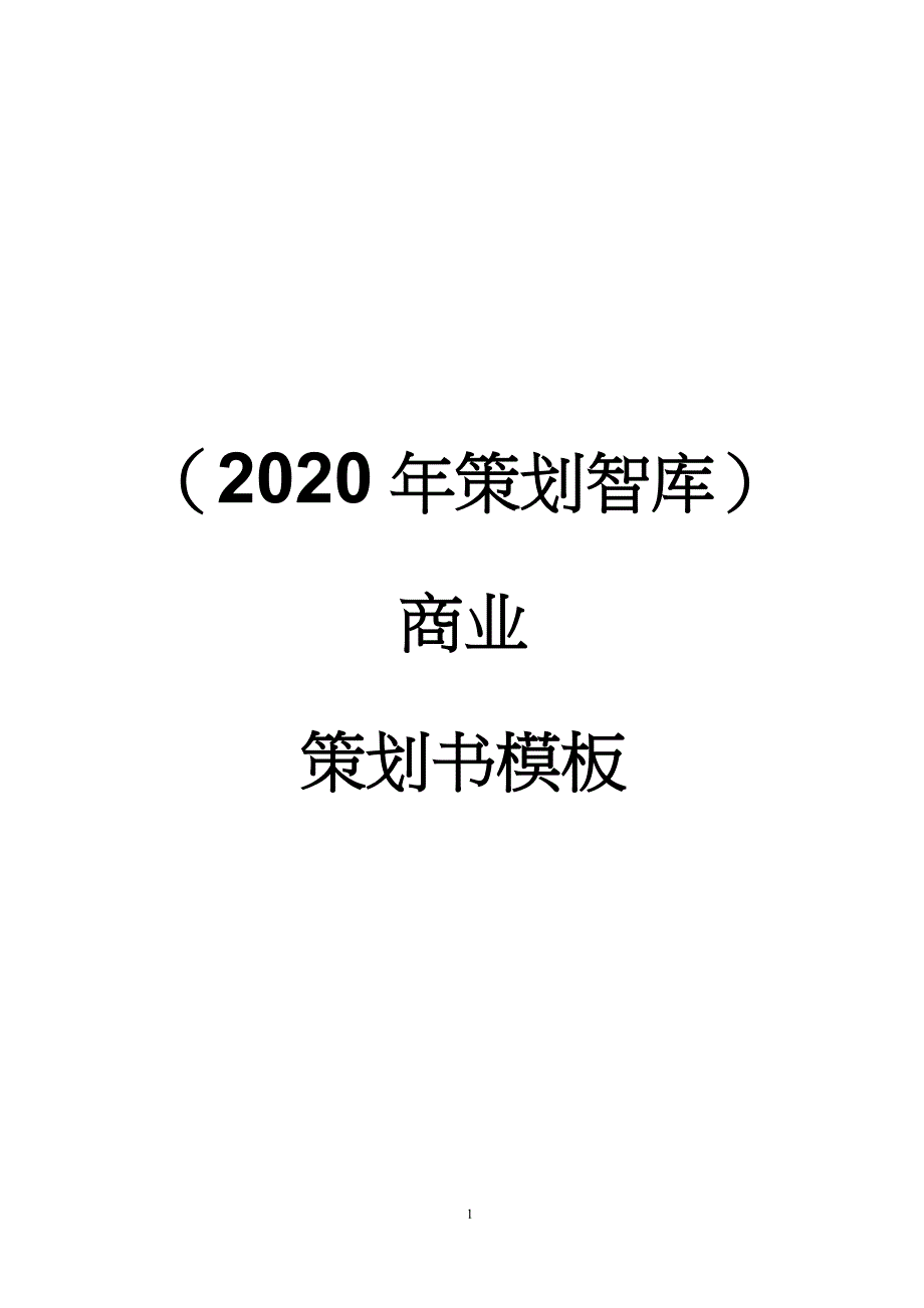 (2020年策划智库)商业策划书模板_第1页