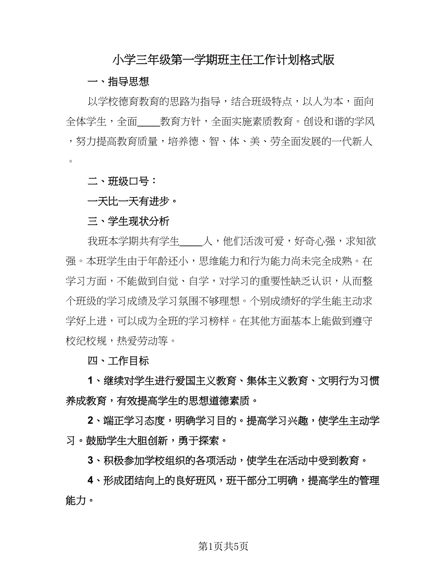 小学三年级第一学期班主任工作计划格式版（2篇）.doc_第1页