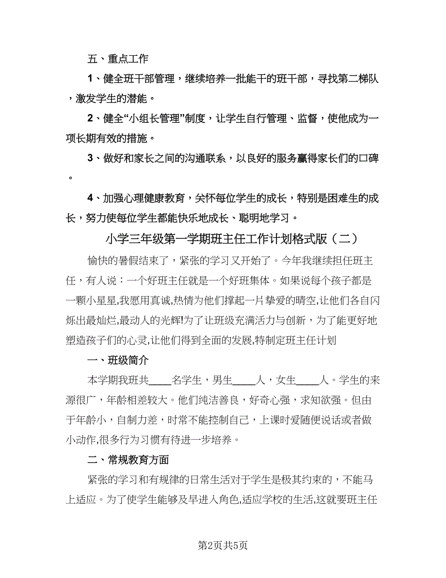 小学三年级第一学期班主任工作计划格式版（2篇）.doc_第2页