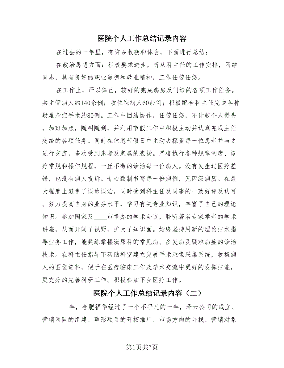 医院个人工作总结记录内容（4篇）.doc_第1页