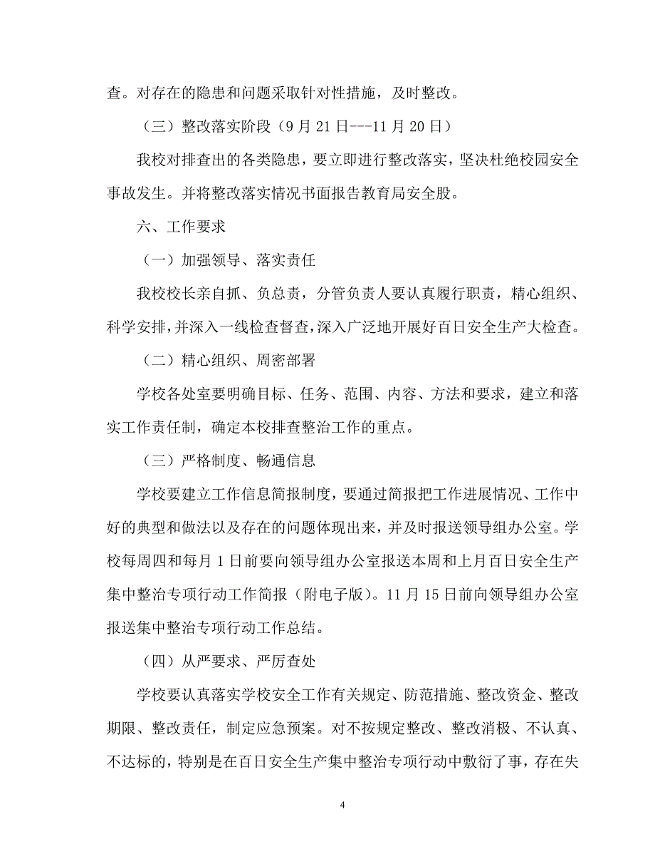 黄牛蹄中学百日安全生产集中整治专项行动实施方案.doc_第4页