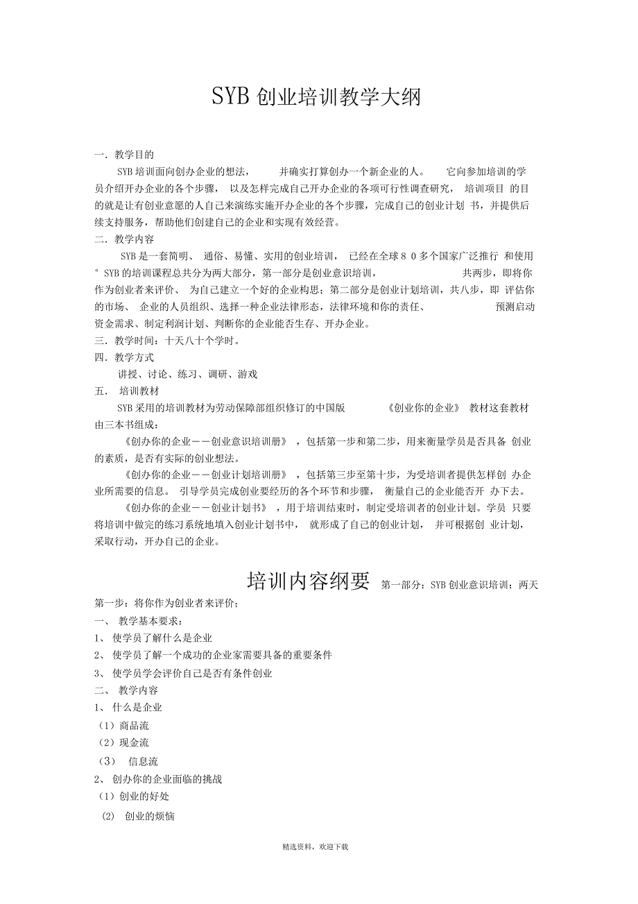 SYB创业培训教学大纲-syb创业培训官网_第1页