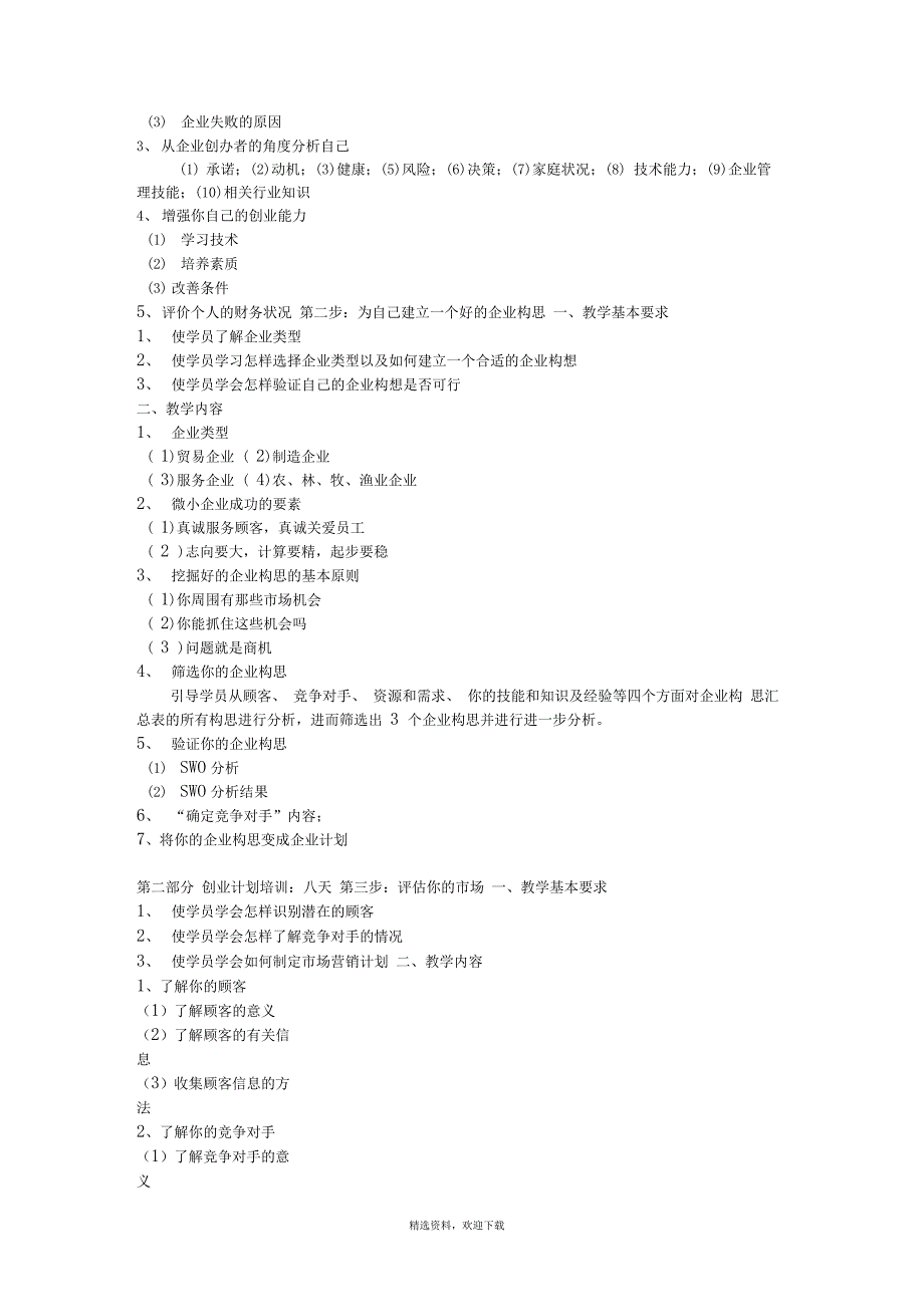 SYB创业培训教学大纲-syb创业培训官网_第2页